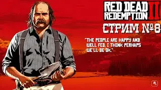 СТРИМ №8🌵Прохождение Red Dead Redemption 2