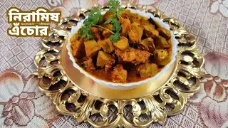 নিরামিষ এঁচোরের সেরা রেসিপি দেখে নিন | Echor Recipe in Bengali