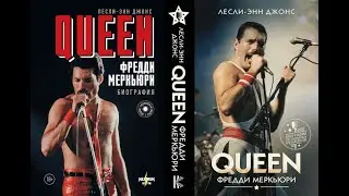 Queen. Фредди Меркьюри. Биография/Лесли-Энн Джонс. Mercury: An Intimate Biography of Freddie Mercury