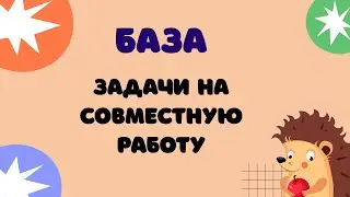 Задание 20 (часть 3) | ЕГЭ 2024 Математика (база) | Задачи на совместную работу