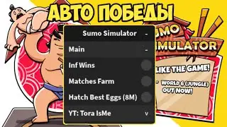 СКАЧАЛ КРУТОЙ СКРИПТ ДЛЯ СУМО СИМУЛЯТОР | SUMO SIMULATOR