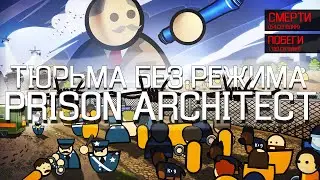 Тюрьма без режима в Prison Architect