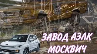 История ЗАВОДА МОСКВИЧ (КИМ, ЗМА, МЗМА, АЗЛК) | От КИМ-10 до Москвича 3