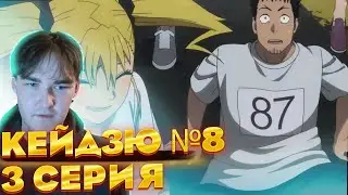 Откуда сила?! | Кайдзю №8 3 серия | Реакция