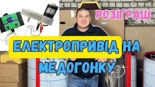Електропривід для Медогонки