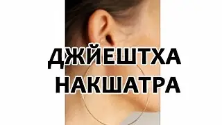 Секреты накшатр - Джйештха Накшатра