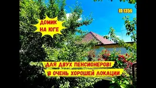 Домик на Юге для двух пенсионеров! В очень хорошей локации!