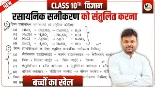 रासायनिक समीकरण को संतुलित करना Class 10 | rasayanik samikaran ko santulit kaise kare | 10th science