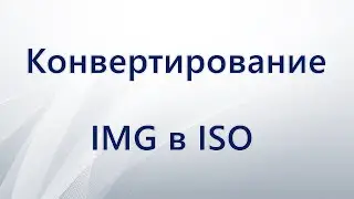 Как конвертировать IMG в ISO