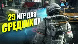 ТОП 25 Крутых ИГР для СРЕДНИХ ПК | Игры с красивой графикой в которые тебе стоит поиграть!