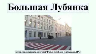 Большая Лубянка