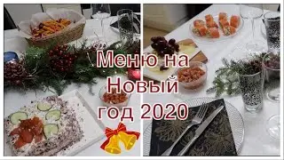 МЕНЮ НА НОВЫЙ ГОД 2020! НОВОГОДНИЙ СТОЛ! ЗАКУСКИ! УКРАШЕНИЕ СВОИМИ РУКАМИ!
