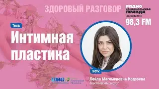 Интимная пластика. Лейла Кодзоева в студии Комсомольской правды