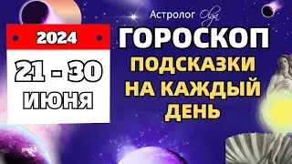 ⭐21-30 ИЮНЯ 2024  🗝️ПОДСКАЗКИ на КАЖДЫЙ ДЕНЬ - ГОРОСКОП. Астролог Olga