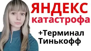 Акции Яндекс упали. Покупать акции Яндекс?Торговый  терминал Тинькофф инвестиции обзор