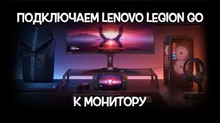 ПОДКЛЮЧЕНИЕ LENOVO LEGION GO К МОНИТОРУ