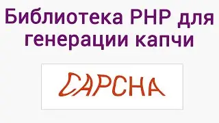 Библиотека PHP для генерации капчи