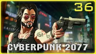 Красота не умирает v1.21: Cyberpunk 2077 - LP№36