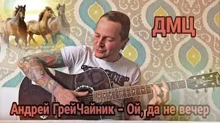 Андрей ГрейЧайник (ДМЦ) — Ой, да не вечер («Вспомнить всё», 2020)