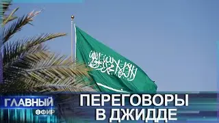 Встреча в Джидде: после саммита в Саудовской Аравии больше вопросов, чем ответов. Главный эфир