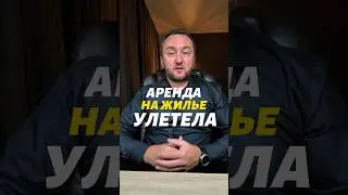 🤯 АРЕНДА жилья УЛЕТИТ 🚀