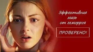 Эффективная мазь от геморроя. Проверено! 