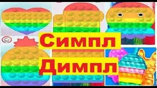 Игра Симпл Димпл. Поп Ит. Онлайн игра