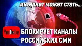 Youtube блокирует каналы российских СМИ. Монетизация видео остановлена.  Интернет в России может...