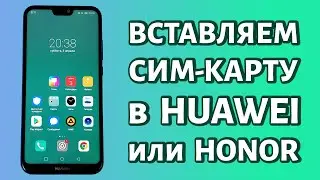 Как вставить сим-карту в Honor или Huawei: просто и быстро