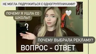 ВОПРОС-ОТВЕТ: Моя учеба// Как прошла моя первая неделя в колледже? И другие ответы на вопросы