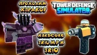 Tower defence simulator тактика прохождения хардкора в трио ! ссылка 2 и 3 игрока в описании