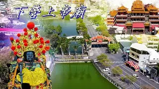 50萬坪 全台最大神明地王 下營上帝廟/武承恩風水公園/老店下營鵝肉/老店好吃米苔目