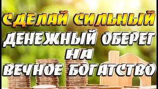 Сделай сильный денежный оберег на вечное богатство / Неразменная монета