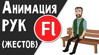 Анимация жестов (рук) в Adobe Flash