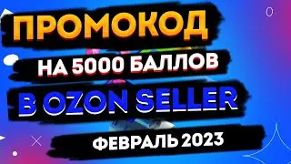 ПРОМОКОД OZON SELLER НА 5000 БАЛЛОВ ФЕВРАЛЬ 2023