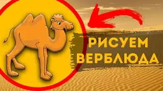 Рисуем Верблюда С Малышами.В Гостях у Арт Студии 'феради самкаро' с Майей Герсамий