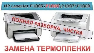 #148 HP LaserJet P1005 / P1006 / P1007 / P1008 замена термопленки | ПОЛНАЯ РАЗБОРКА - ЧИСТКА