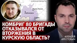 Комбриг 80 бригады отказывался от вторжения в Курскую область? | Алексей Арестович | Канал Центр