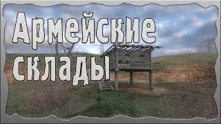 Армейские склады ОП - 2.1 Народная Солянка