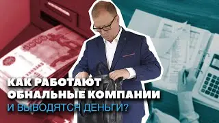 Как происходит обнал: обналичивание. Не пользуйтесь 