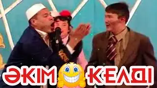 Әкім келді😂😂😂 Шымшыма әзіл театры