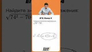 Номер 4 из ЕГЭ по Математике 2022 Ященко. Онлайн школа EXAMhack