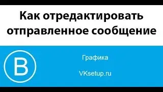 Как отредактировать изменить отправленное сообщение Вконтакте