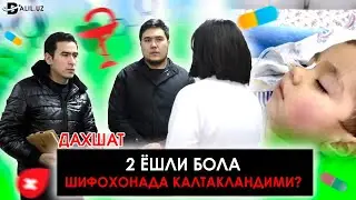 ДАХШАТ! 2 ЁШЛИ БОЛА ШИФОХОНАДА КАЛТАКЛАНДИ. ҲАММА ШОКДА СУРИШТИРУВ.