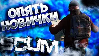 МЫ ОПЯТЬ НОВИЧКИ в SCUM 2021 ВЫЖИТЬ СРЕДИ ЗАКЛЮЧЕННЫХ  / ЭПИЧНОЕ ВЫЖИВАНИЕ #82