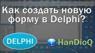 Создание новой формы в Delphi | Уроки Delphi