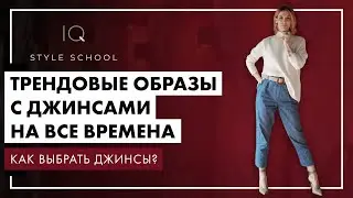 Как правильно ПОДОБРАТЬ ДЖИНСЫ? Трендовые ОБРАЗЫ С ДЖИНСАМИ на ВСЕ ВРЕМЕНА