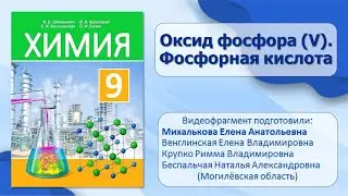 Неметаллы. Тема 21. Оксид фосфора(V). Фосфорная кислота