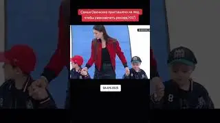 Семья на льду 🚨🐏🎱 