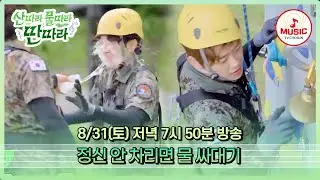 [예고] 정신 똑바로 안 차리면 죽은 목숨이야! 심신 단련을 위한 장애물과 서바이벌 대결 8/31(토) 저녁 7시 50분 방송! #산따라물따라딴따라 #TVCHOSUNMUSIC
